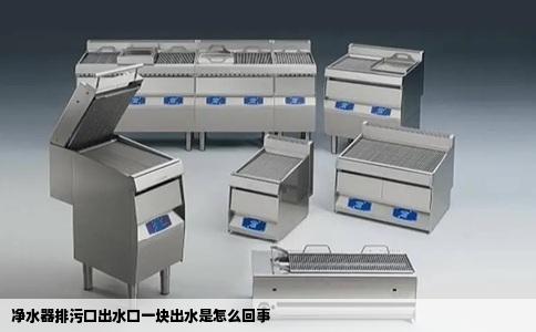 净水器排污口出水口一块出水是怎么回事