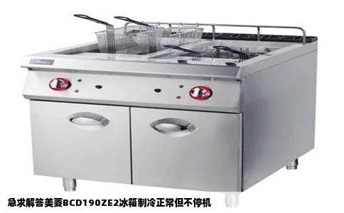 急求解答美菱BCD190ZE2冰箱制冷正常但不停机