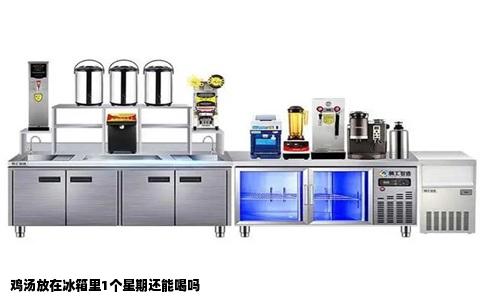 鸡汤放在冰箱里1个星期还能喝吗