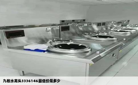 九牧水龙头3336146最低价是多少