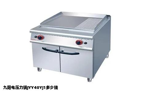 九阳电压力锅JYY40YJ1多少钱