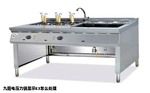 九阳电压力锅显示E3怎么处理