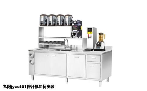 九阳jyzc501榨汁机如何安装