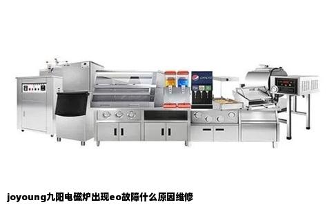joyoung九阳电磁炉出现eo故障什么原因维修