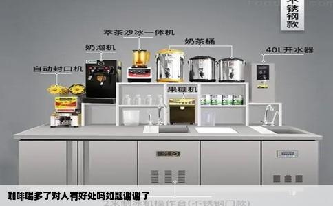 咖啡喝多了对人有好处吗如题谢谢了