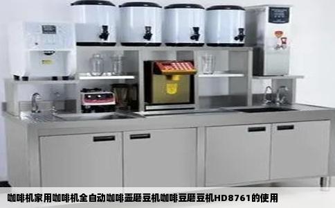 咖啡机家用咖啡机全自动咖啡壶磨豆机咖啡豆磨豆机HD8761的使用