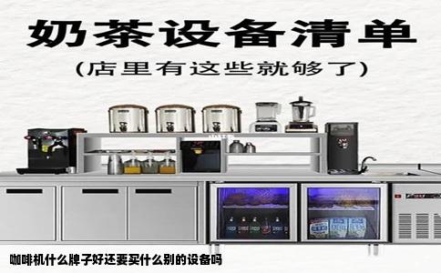 咖啡机什么牌子好还要买什么别的设备吗
