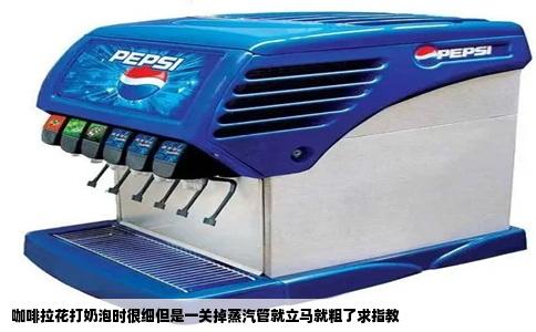 咖啡拉花打奶泡时很细但是一关掉蒸汽管就立马就粗了求指教