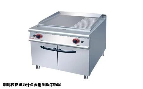 咖啡拉花里为什么要用全脂牛奶呢