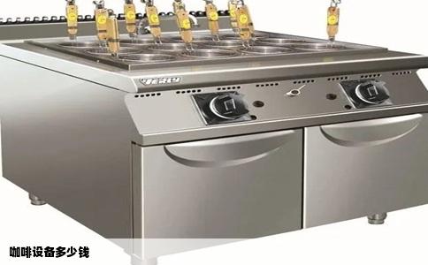 咖啡设备多少钱