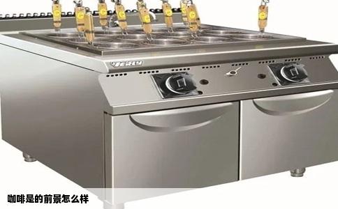 咖啡是的前景怎么样