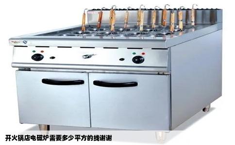 开火锅店电磁炉需要多少平方的线谢谢