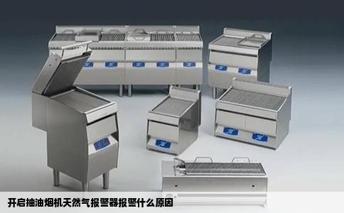 开启抽油烟机天然气报警器报警什么原因