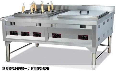 烤箱费电吗烤箱一小时用多少度电