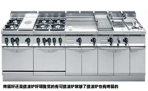 烤箱好还是微波炉好呢我觉的有可微波炉就够了微波炉也有烤箱的