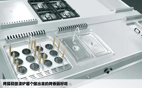 烤箱和微波炉哪个做出来的烤香肠好吃