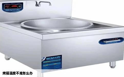 烤箱温度不准怎么办