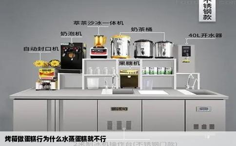 烤箱做蛋糕行为什么水蒸蛋糕就不行