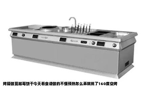 烤箱做蔓越莓饼干今天看食谱做的不懂预热怎么弄就挑了160度空烤