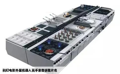 科幻电影外星机器人高手来告诉我片名