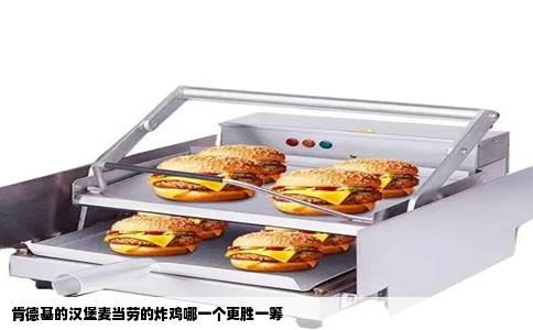 肯德基的汉堡麦当劳的炸鸡哪一个更胜一筹