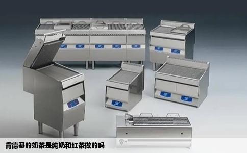 肯德基的奶茶是纯奶和红茶做的吗