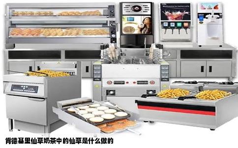 肯德基里仙草奶茶中的仙草是什么做的