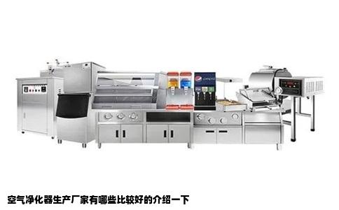 空气净化器生产厂家有哪些比较好的介绍一下