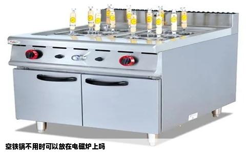 空铁锅不用时可以放在电磁炉上吗