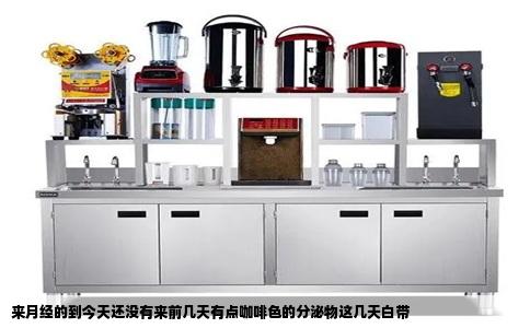 来月经的到今天还没有来前几天有点咖啡色的分泌物这几天白带