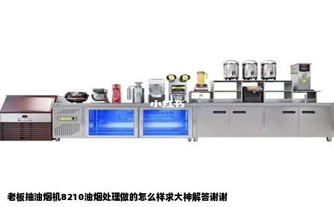 老板抽油烟机8210油烟处理做的怎么样求大神解答谢谢