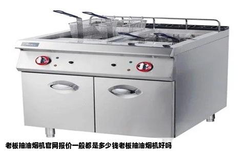 老板抽油烟机官网报价一般都是多少钱老板抽油烟机好吗