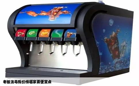 老板消毒柜价格哪家要便宜点