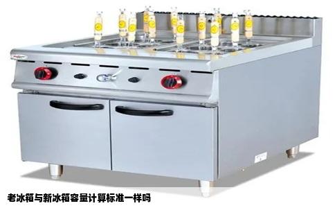 老冰箱与新冰箱容量计算标准一样吗