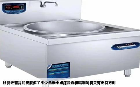 脸侧还有我的皮肤多了不少色素小点痣是否和喝咖啡有关有无良方谢