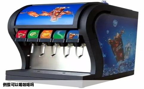 例假可以喝咖啡吗