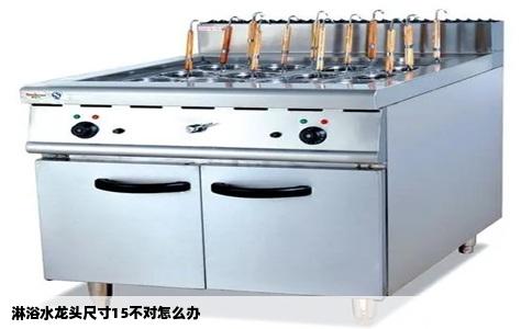 淋浴水龙头尺寸15不对怎么办