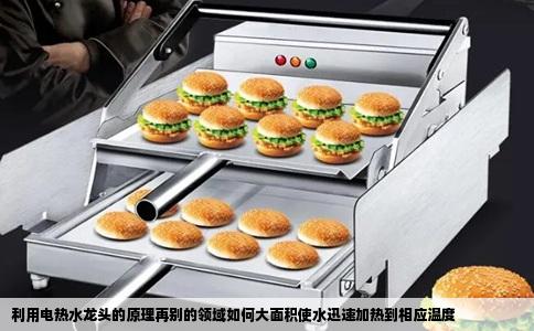 利用电热水龙头的原理再别的领域如何大面积使水迅速加热到相应温度