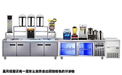 离月经期还有一周怎么突然会出现咖啡色的分泌物