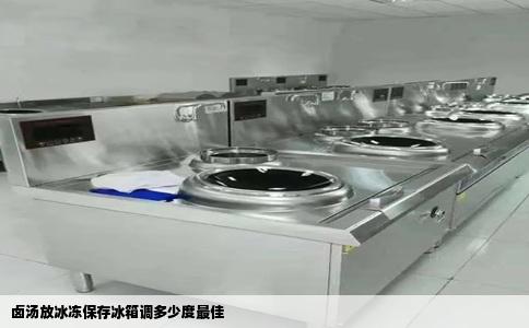 卤汤放冰冻保存冰箱调多少度最佳