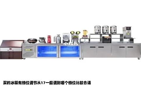 买的冰箱有档位调节从17一般调到哪个档位比较合适