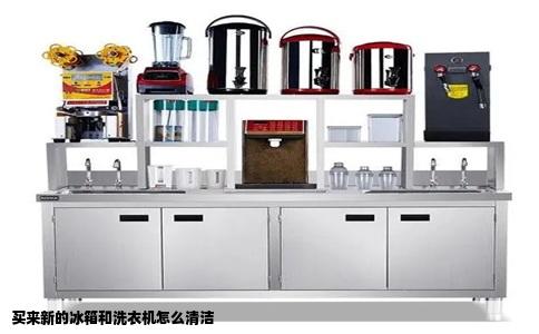 买来新的冰箱和洗衣机怎么清洁