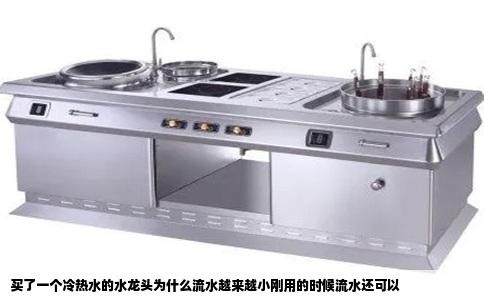 买了一个冷热水的水龙头为什么流水越来越小刚用的时候流水还可以