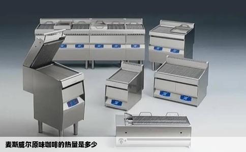 麦斯威尔原味咖啡的热量是多少