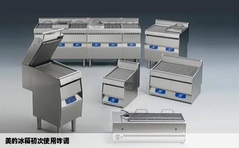 美的冰箱初次使用咋调