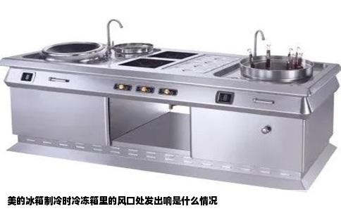 美的冰箱制冷时冷冻箱里的风口处发出响是什么情况