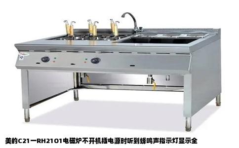 美的C21一RH21O1电磁炉不开机插电源时听到蜂鸣声指示灯显示全