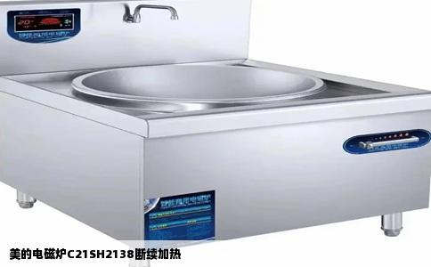 美的电磁炉C21SH2138断续加热