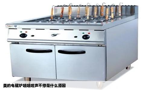 美的电磁炉嘀嘀响声不停是什么原因