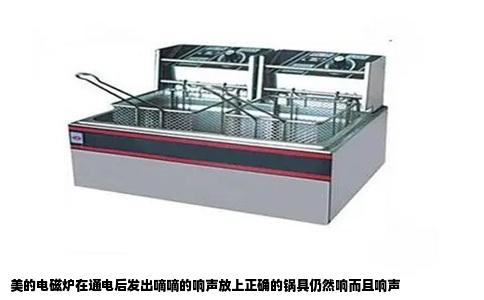 美的电磁炉在通电后发出嘀嘀的响声放上正确的锅具仍然响而且响声